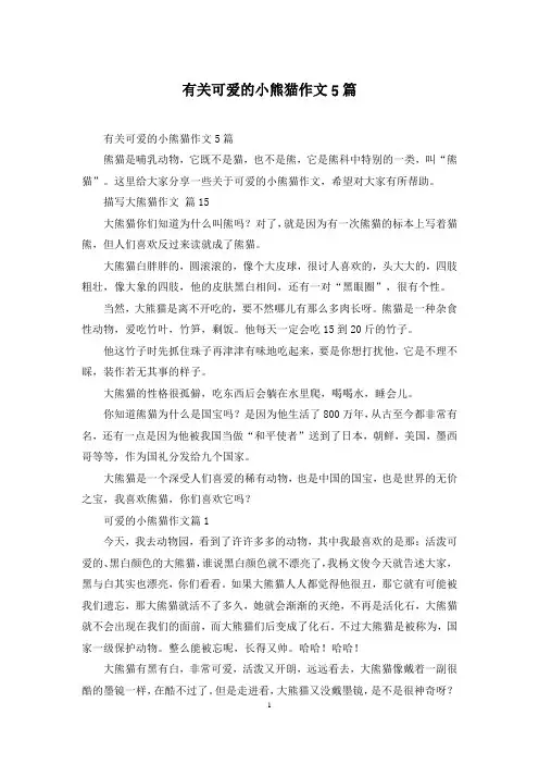 有关可爱的小熊猫作文5篇