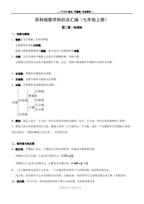 苏科版数学教材七年级上学期知识点汇编