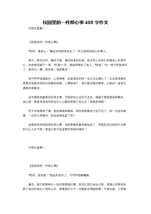 校园里的一件烦心事400字作文
