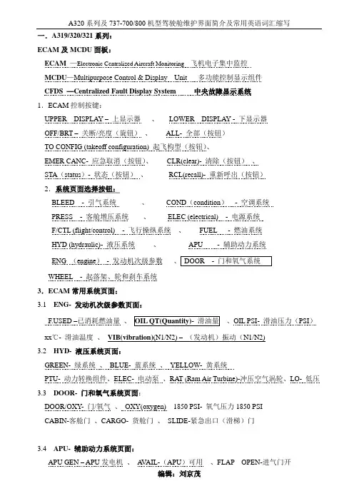 ECAM及MCDU面板