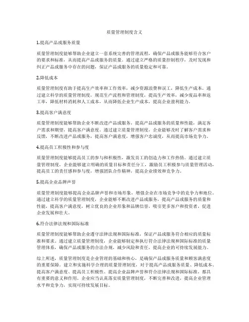 质量管理制度含义