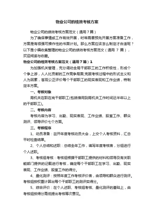 物业公司的绩效考核方案范文（通用7篇）