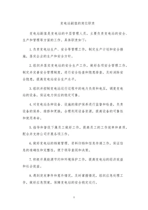 变电站副值的岗位职责
