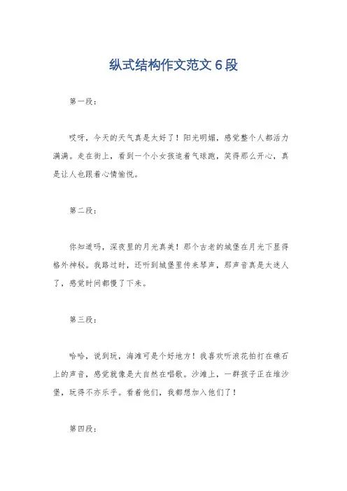 纵式结构作文范文6段