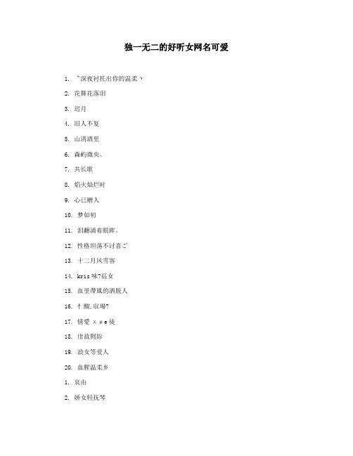 独一无二的好听女网名可爱