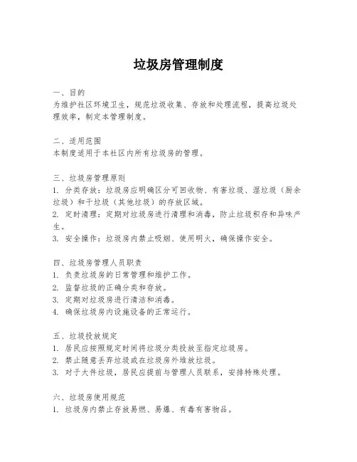 垃圾房管理制度