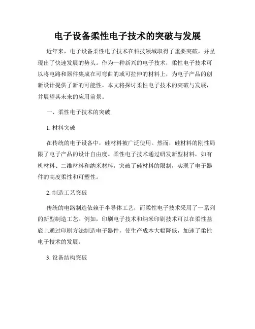 电子设备柔性电子技术的突破与发展