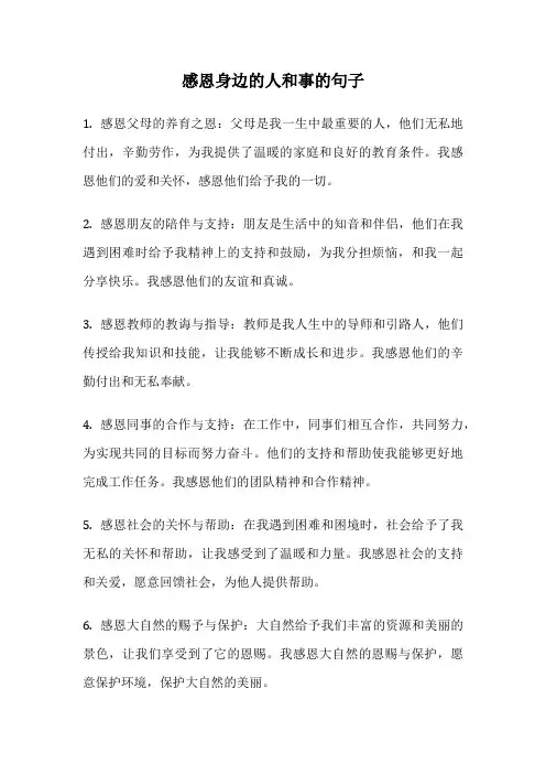 感恩身边的人和事的句子
