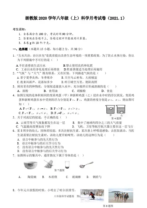 浙教版2020学年八年级(上)科学月考试卷(2021.1)及答案