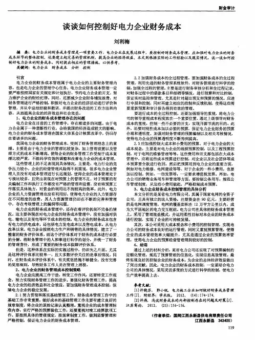 谈谈如何控制好电力企业财务成本