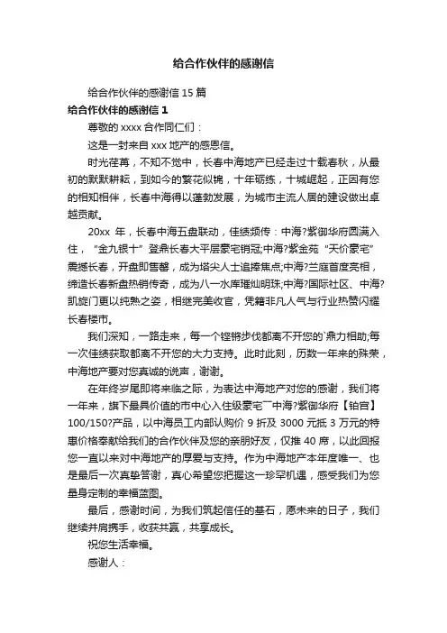 给合作伙伴的感谢信