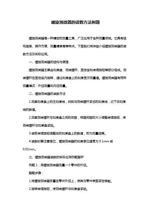 螺旋测微器的读数方法例题