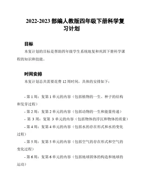 2022-2023部编人教版四年级下册科学复习计划