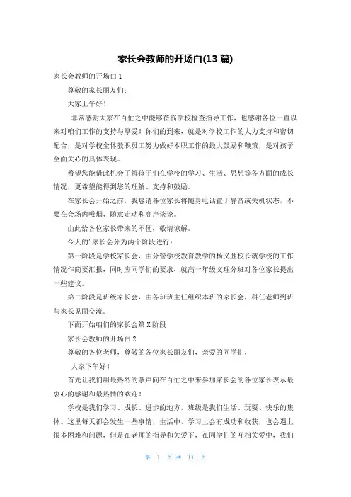 家长会教师的开场白(13篇)