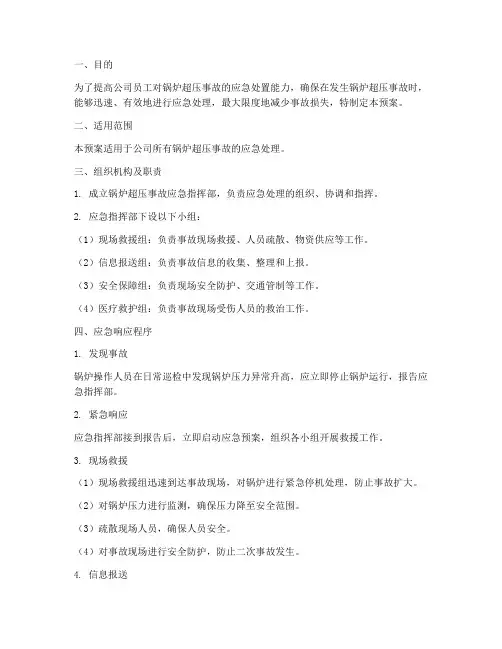 锅炉超压应急演练预案