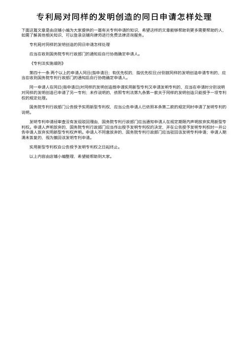 专利局对同样的发明创造的同日申请怎样处理