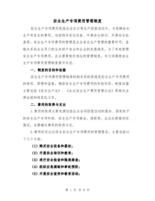 安全生产专项费用管理制度（4篇）