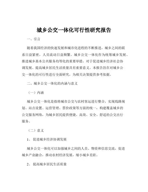 城乡公交一体化可行性研究报告