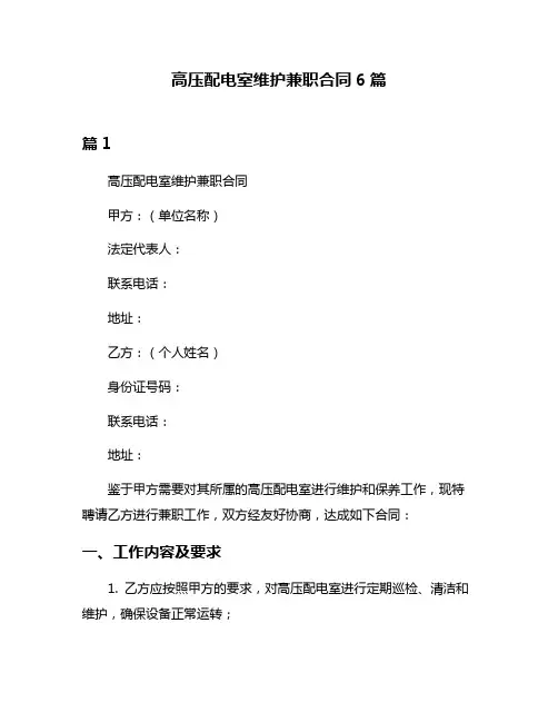 高压配电室维护兼职合同6篇