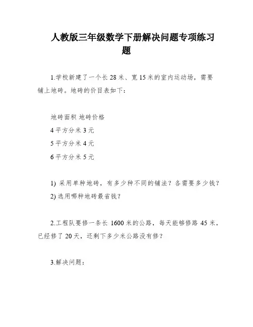 人教版三年级数学下册解决问题专项练习题