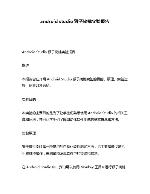android studio猴子摘桃实验报告