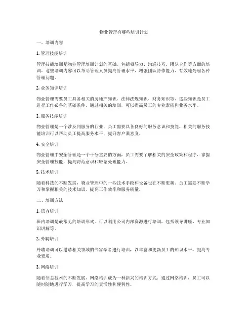 物业管理有哪些培训计划