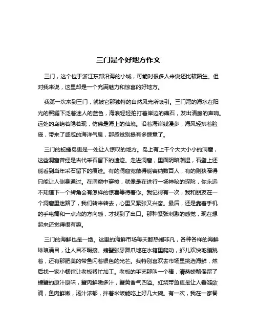 三门是个好地方作文
