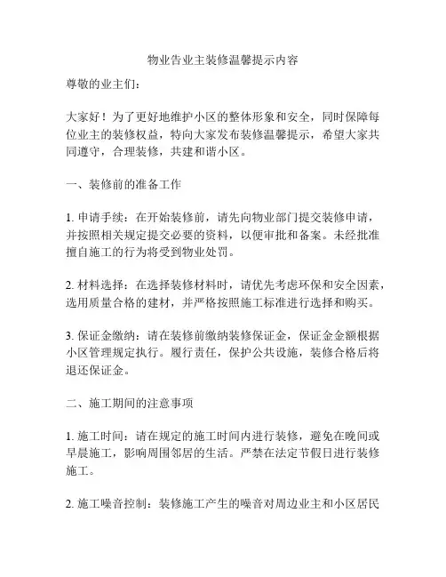 物业告业主装修温馨提示内容