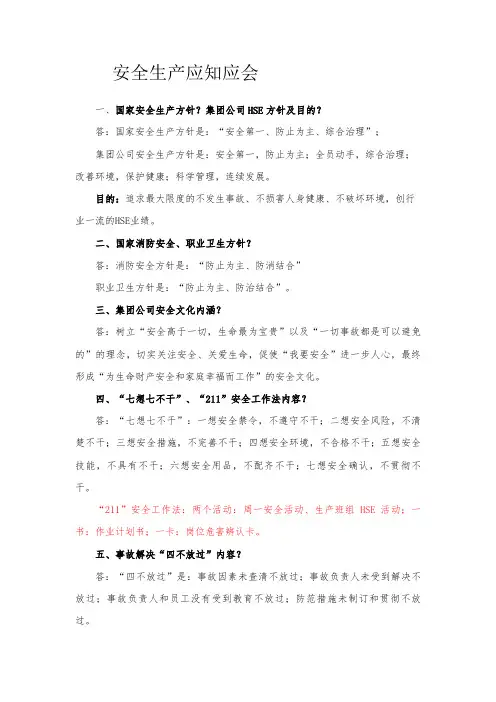 2023年中石化安全应知应会题库