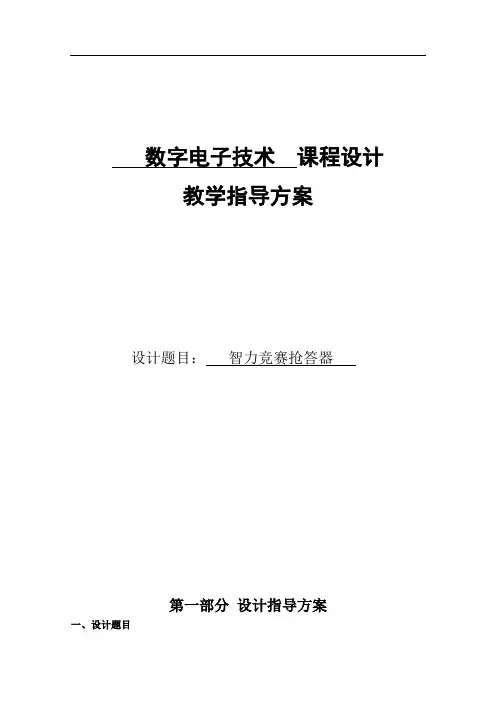 《数字电子技术》课程设计教学指导方案