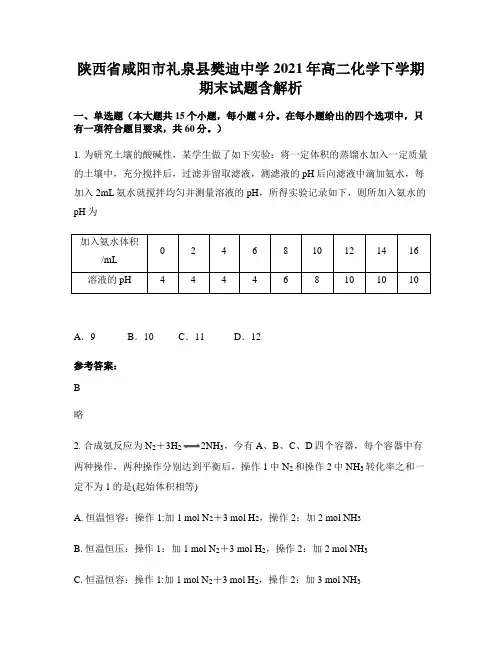 陕西省咸阳市礼泉县樊迪中学2021年高二化学下学期期末试题含解析