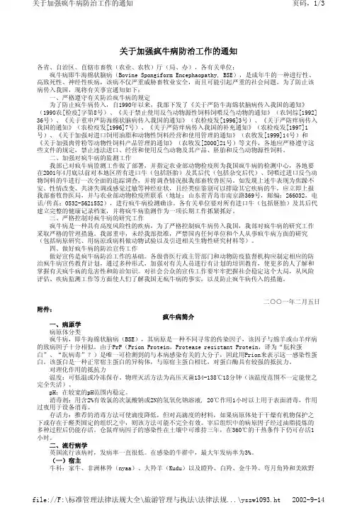 关于加强疯牛病防治工作的通知