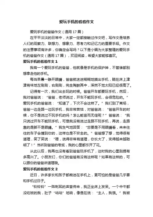 爱玩手机的爸爸作文（通用17篇）