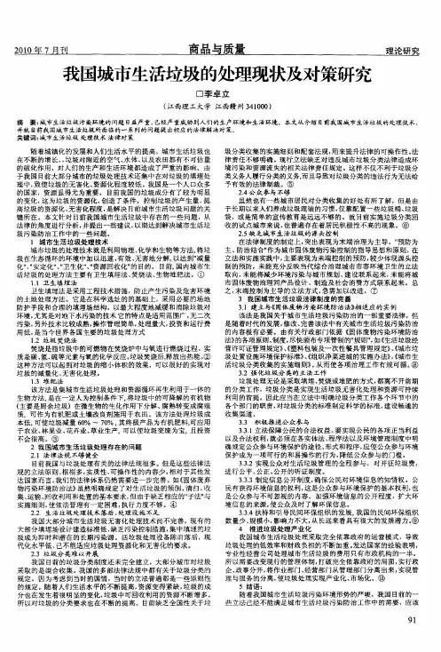 我国城市生活垃圾的处理现状及对策研究