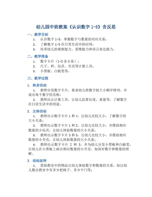 幼儿园中班教案《认识数字1-5》含反思