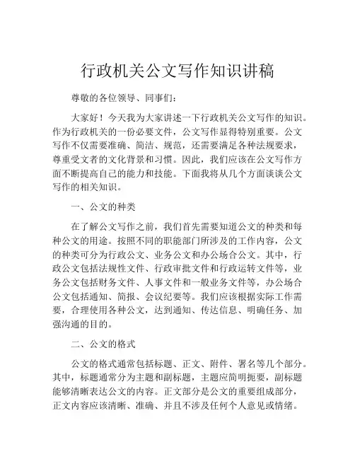行政机关公文写作知识讲稿