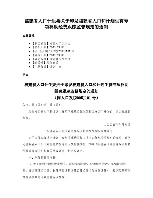 福建省人口计生委关于印发福建省人口和计划生育专项补助经费跟踪监督规定的通知