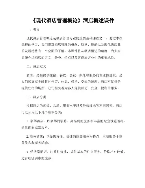 《现代酒店管理概论》酒店概述课件