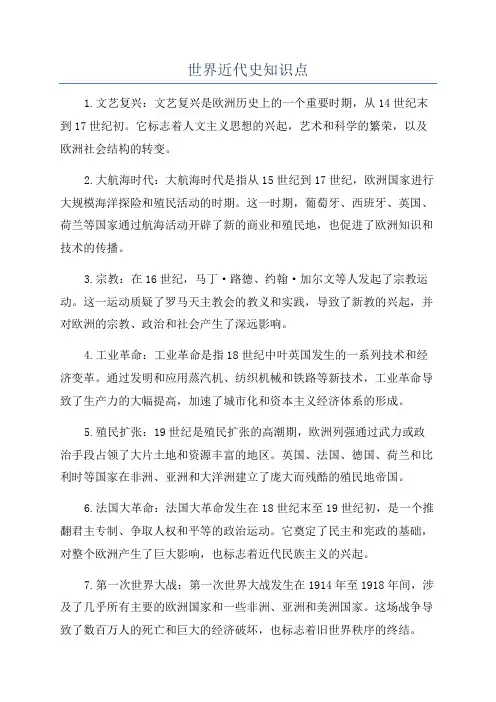 世界近代史知识点