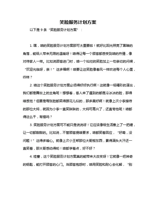 笑脸服务计划方案