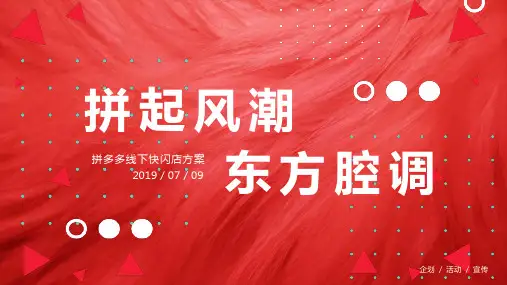 拼多多中秋国潮老上海风主题线下快闪活动策划方案
