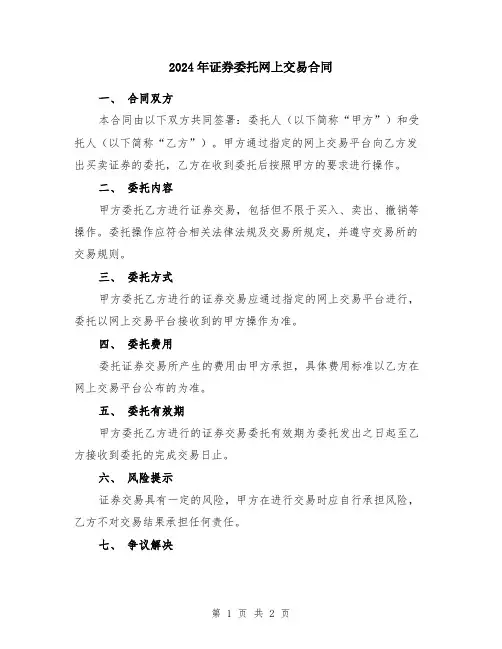 2024年证券委托网上交易合同