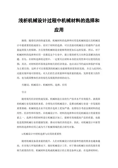 浅析机械设计过程中机械材料的选择和应用