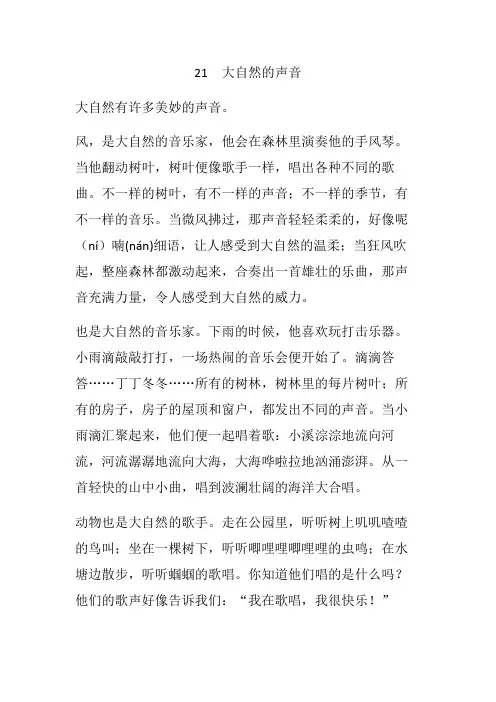 部编人教版三年级语文上册全册课文原文-第21课大自然的声音