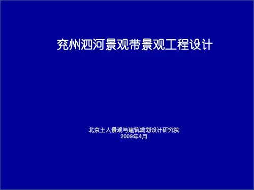 土人-37 山东兖州泗河景观带规划设计
