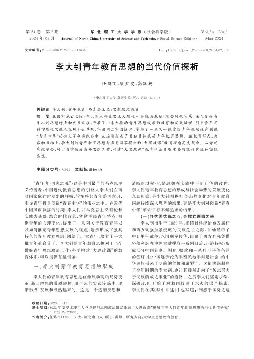 李大钊青年教育思想的当代价值探析