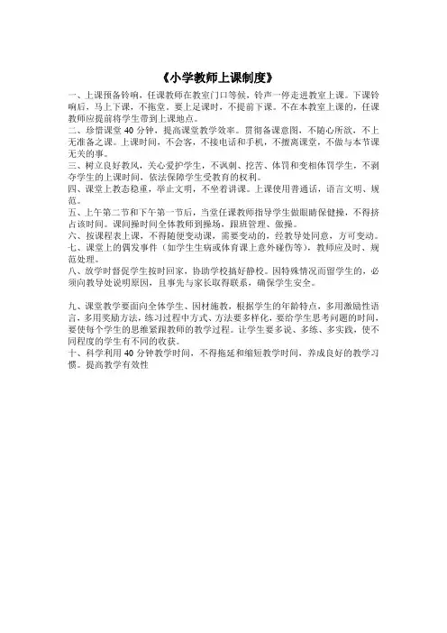 小学教师上课制度