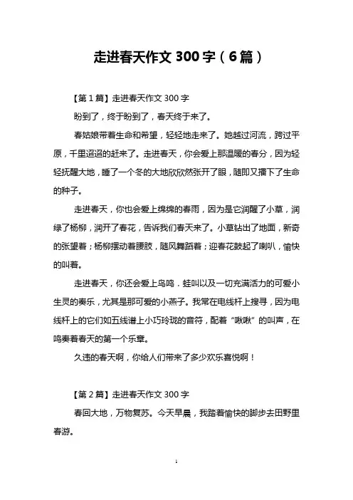 走进春天作文300字(6篇)