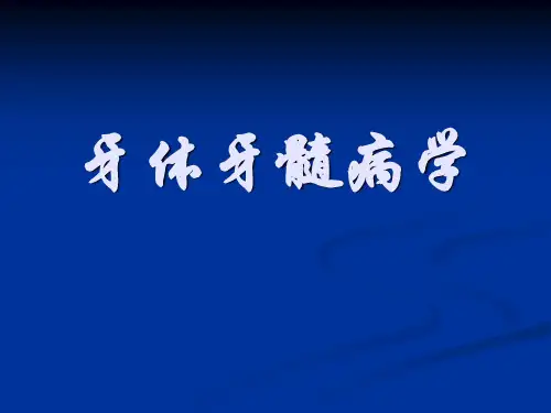 口腔内科学绪论