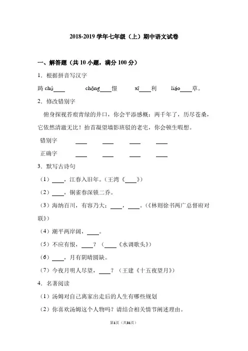 江苏省2018—2019学年七年级(上)期中语文试卷(解析版) (2)
